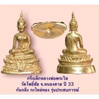 ราคา พระกริ่ง พิมพ์เล็ก หลวงพ่อพระใส วัดโพธิ์ชัย ก้นวงเดือน กะไหล่ทอง ปี 2531 (22006793804)