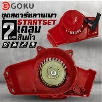 ราคา ชุดสตาร์ทเครื่องตัดหญ้า ฝาสตาร์ท รุ่น NB411 อะไหล่เครื่องตัดหญ้า 2จังหวะ ลานเบา (27341385878)