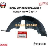 ราคา HONDA แท้ศูนย์ พลาสติกบังโคลนในหลัง HONDA HR-V ปี 15-17 รหัสแท้.74592T8NT00/74552T8NT00 (20576190833)