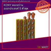 ราคา KONY ดอกสว่านอเนกประสงค์ 5 ตัวชุด (เจาะ ไม้ เหล็ก กระจก ปูน สเตนเลส พลาสติก ทองเหลือง ทองแดง) (15759641853)