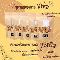 ราคา 10แถม1 ชุดทดลองขาย1เซ็ทได้11ห่อ Homemade คอนเฟลกคาราเมล25กรัม เดย์เบด คอนเฟลคธัญพืช ซีเรียล อาหารเช้า คอนเฟลกธัญพืช (11879936941)