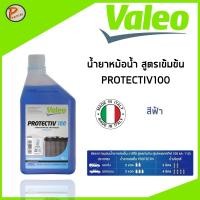 ราคา น้ำยาหล่อเย็น สูตรเข้มข้น *ต้องผสมน้ำ PROTECTIV100 น้ำยาเติมหม้อน้ำ ป้องกันสนิม / Valeo *ขนาด 1ลิตร น้ำยาหม้อน้ำ สีฟ้า (27177879704)