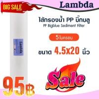 ราคา ไส้กรองนํ้า PP บิ๊กบลู 4.5 x 20 นิ้ว Big blue Lambda 5 ไมครอน Sediment bigblue ไส้กรองน้ำใช้ TEMA Uni pure Stiebel b (25762368926)
