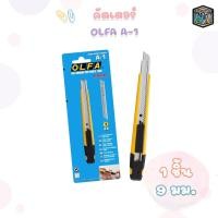 ราคา OLFA (โอฟ่า) คัตเตอร์ ใบมีดสเตนเลส รุ่น A-1 ขนาด 9 มม. ( 1 ชิ้น ) (44552543559)