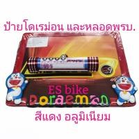 ราคา ป้ายทะเบียนรถมอเตอร์ไซค์ หลอดพรบ. มอน ใส่มอเตอร์ไซค์ได้ทุกรุ่น (20026007406)