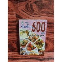 ราคา ตำรากับข้าว 600 ชนิดไทย-จีน-ฝรั่ง-มุสลิม (26573833539)
