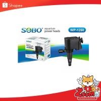 ราคา SOBO ปั๊มน้ำ WP-1250 สำหรับ ตู้ปลา บ่อปลา บ่อกุ้ง บ่อกรอง น้ำพุ (8120510314)