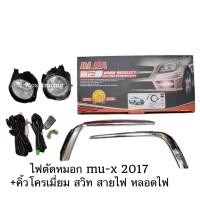 ราคา ไฟตัดหมอก ไฟสปอร์ตไลท์ ISUZU MU-X 2017 2018 2019 มิวเอ็กซ์ (2279058941)