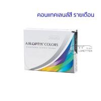 ราคา Air Optix Colors คอนแทคเลนส์สี รายเดือน กล่อง 1 คู่ (26636901475)