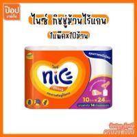 ราคา [แพ็ค10ม้วนx1แพ็ค] ไนซ์ ทิชชู่ไร้แกน แพ็ค10ม้วน ยาว24เมตร กระดาษทิชชู่ กระดาษชำระ กระดาษเช็ดมือ (27987062608)
