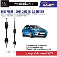 ราคา KAIZEN เพลาขับทั้งเส้น ซ้าย/ขวา c ปี 2004-2010 1.8, 2.0 Benzine ซ้าย(L) KZ-1FD-0007 และ ขวา(R) KZ-1FD-0008 (50253120828)