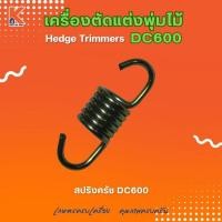 ราคา สปริงครัช DC600 (อะไหล่เครื่องตัดแต่งพุ่มไม้ แต่งกิ่งไม้ ตัดแต่งพุ่มหญ้า) (28667684415)