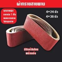 ราคา กระดาษทรายสายพาน ผ้าขัดกระดาษทราย สายพาน กระดาษทรายรถถัง แผ่นขัดกระดาษทราย ขนาด 4นิ้ว (พร้อมส่ง) (26041916569)