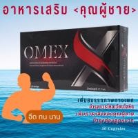 ราคา omex อาหารเสริม คุณผู้ชาย บำรุงร่างกาย บำรุงหลอดเลือด บำรุงกำลัง (20882971162)