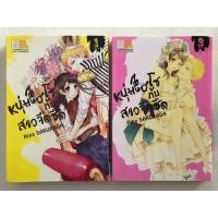 ราคา หนุ่มไฮโซกับสาวจืดชืด 1-2เล่มจบ / Hina Sakurada / บงกช การ์ตูนผู้หญิง มังงะ โชโจ Bongkoch Shojo manga (22539934436)