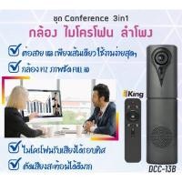 ราคา ชุดกล้องไมโครโฟนลำโพงConference3in1 (11956971027)