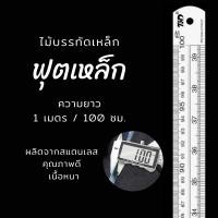 ราคา ไม้บรรทัด ฟุตเหล็ก ไม้บรรทัดเหล็ก ไม้บรรทัดสแตนเลส เหล็กฟุต สแตนเลส หนา ความยาว 100 ซม. / 40 นิ้ว (17765926943)