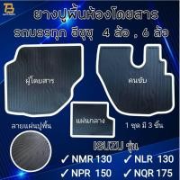 ราคา ยางปูพื้นห้องโดยสาร รถบรรทุก ISUZU (อีซุซุ) สำหรับรถบรรทุก4ล้อ และ 6ล้อ รุ่น NMR 130 , NLR 130 , NPR 150 , NQR 175 (14199723811)