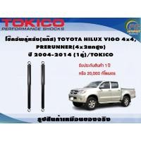ราคา โช๊คอัพคู่หลัง(แก๊ส) TOYOTA HILUX VIGO 4x4, PRERUNNER(4x2ยกสูง) ปี 2004-2014 (1คู่)/TOKICO (20967988212)