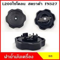 ราคา ฝาน้ำมันเครื่อง MITSUBISHI L200 cyclone ไซโคลน strada สตราด้า CEDIA ซีเดีย FN527 ฝาปิด ฝา ฝาปิดน้ำมันเครื่อง อันละ BSS M (25788362693)