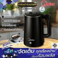 ราคา MEIER กาต้มน้ำไฟฟ้า 2ลิตร ME-S0001A สีดำ (27728581055)
