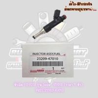 ราคา หัวฉีด TOYOTA​ รุ่น วีออส ปี​2014​​ (ราคา 1 หัว) PASS:23209-47010 (48750180059)