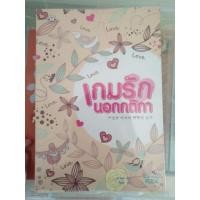 ราคา หนังสือมือสอง นิยายแจ่มใส เกมรักนอกกติกา (768486667)