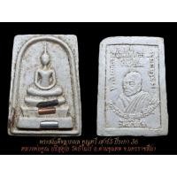 ราคา พระสมเด็จลาภผล คูณทวี เสาร์5 ปีระกา 36 หลวงพ่อคูณ ปริสุทุโธ วัดบ้านไร่ อ.ด่านขุนทด จ.นครราชสีมา (23881998905)