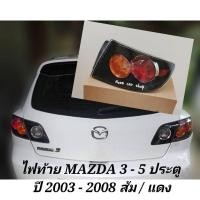ราคา DEPO ไฟท้าย​ MAZDA​ 3 รุ่น​ 5​ประตู​ ปี​ 2003​ 2004​ 2005​ 2006​ 2007​ 2008​ โดนัท ส้ม​/แดง (29252072961)