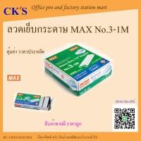 ราคา ลวดเย็บกระดาษ เบอร์ 3-1M (24/6) (1 กล่องเล็ก) MAX แม็กเย็บกระดาษ ลูกแม็กซ์ ลูกแม็ก ลวดสแตปเปิ้ล Max Staples (18181415605)
