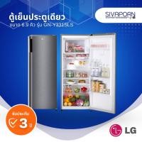 ราคา LG ตู้เย็นประตูเดียว ขนาด 6.9 คิว รุ่น GN-Y331SLS (55104719062)