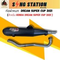 ราคา ท่อผ่าหมก ดรีม ซุปเปอร์คัพ 2021 Dream super cup (57150573300)