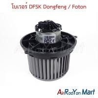 ราคา โบเวอร์ พัดลมแอร์ DFSK Dongfeng / Foton ตงฟง โฟตอน (41060652295)