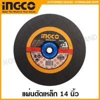 ราคา INGCO แผ่นตัดเหล็ก / ไฟเบอร์ตัดเหล็ก 14 นิ้ว ( Cutting Disc ) แผ่นตัด ใบตัด (8967452512)