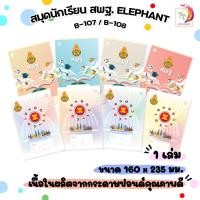 ราคา Elephant สมุดนักเรียน ตราช้าง B-107 / B-108 หน้าปก สพฐ. สมุด เส้นเดี่ยว 40 แผ่น/เล่ม คละสี ( จำนวน 1 เล่ม ) (26556517376)