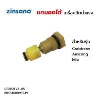 ราคา ZINSANO ชุดวาล์วออโต้สต๊อป CBZIKITVAL58 หรือ 85 Overflow Valve Kit (Caribbean) รุ่น FA0801 FA0802 FA1004 FA1005 ZN1101 (17498670074)