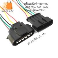 ราคา ปลั๊กแอร์โฟร์ โตโยต้าวีโก้ ไทเกอร์ D4D แคมรี่ ยาริส มิตซูไททัน แอร์โฟร์ใหญ่ เข้าสายยาว 20 ซม. ตัวผู้ตัวเมีย ส่งจากไทย (22646009206)