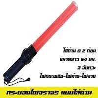 ราคา กระบองไฟจราจร 3 จังหวะ แบบใส่ถ่าน ไฟกระพริบ ไฟค้าง ปลายกระบอกไฟฉาย (2436528867)