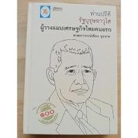 ราคา ท่านปรีดี รัฐบุรุษอาวุโส ผู้วางแผนเศรษฐกิจไทยคนแรก ศาสตราจารย์เดือน บุนนาค เขียน (23290748441)