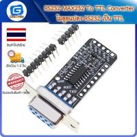ราคา RS232 MAX232 To TTL Converter โมดูลแปลง RS232 เป็น TTL (23584793235)