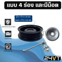 ราคา ลูกรอกสายพาน แบบ 4 ร่อง และมีน็อต 4PK ลูกรอกแอร์ สายพานแอร์ ลูกรอกตั้งสายพาน แอร์รถยนต์ สายพาน อะไหล่แอร์ ลูกรอก (25219589095)