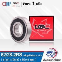 ราคา 62/28-2RS UBC ตลับลูกปืนเม็ดกลมร่องลึก ฝายาง 2 ข้าง ( DEEP GROOVE BALL BEARINGS 62/28-2RS ) 62/28RS (16425092005)