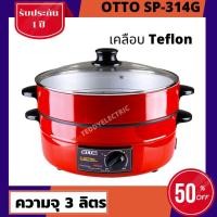 ราคา OTTO กะทะไฟฟ้า มีซึ้ง รุ่นเคลือบ SP-314G หน้ากะทะกว้าง 12” ความจุ 3 ลิตรกำลังไฟ 1,300W กะทะเคลือบสี EPOXY กระทะไฟฟ้าotto (2758042980)