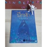 ราคา ปีกหัก - คาลิล ยิบราน มือ 2 (21747051083)