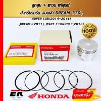 ราคา ลูกสูบ + แหวน แท้ศูนย์ สำหรับรถรุ่น ฮอนด้า DREAM 110i,SUPER CUB(2014-2016),DREAM i(2011), WAVE 110i(2011,2013) (25329150337)