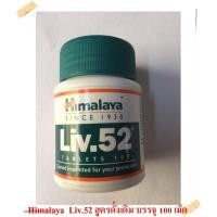 ราคา Himalaya Liv.52 (100capsule) บำรุงตับ (1075419032)