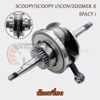 ราคา เพลาข้อเหวี่ยง SCOOPY/SCOOPY i/ICON/ZOOMER X/SPACY I ข้อเหวี่ยง+ก้านสูบ พร้อมลูกปืน 2 ข้าง รหัสKVY (42756246755)