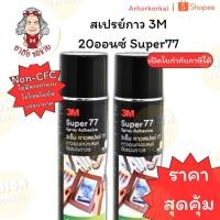 ราคา (HKK)ของแท้/ติดแน่นถาวร 3M สเปรย์กาว Super77 20 ออนซ์ กาว กระป๋องดำ 20oz กาวสเปรย์ ถาวร กาวสเป กาวพ่น กาวฉีด สเปกาว (42922081890)