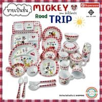 ราคา Superware | ถาดหลุม จาน ชาม ลายการ์ตูน | ลายมิกกี้โรดทริป | ขายเป็นชิ้น | เมลามีนแท้ (27603337362)