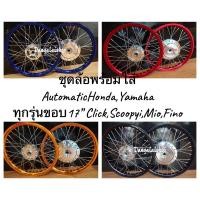 ราคา ชุดล้อขอบ#17 1.40x2 ดุมกระจก สำหรับใส่รถรุ่น Automatic ทุกรุ่นมีตัวเลือกรุ่นรถและสีในลิ้งค์ (4262622871)